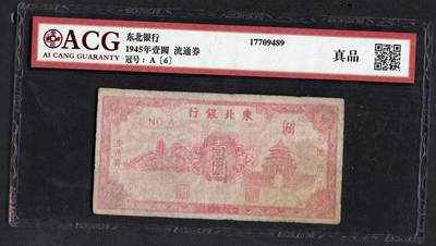 沧河堂087 - 东北银行 一元 爱藏真品