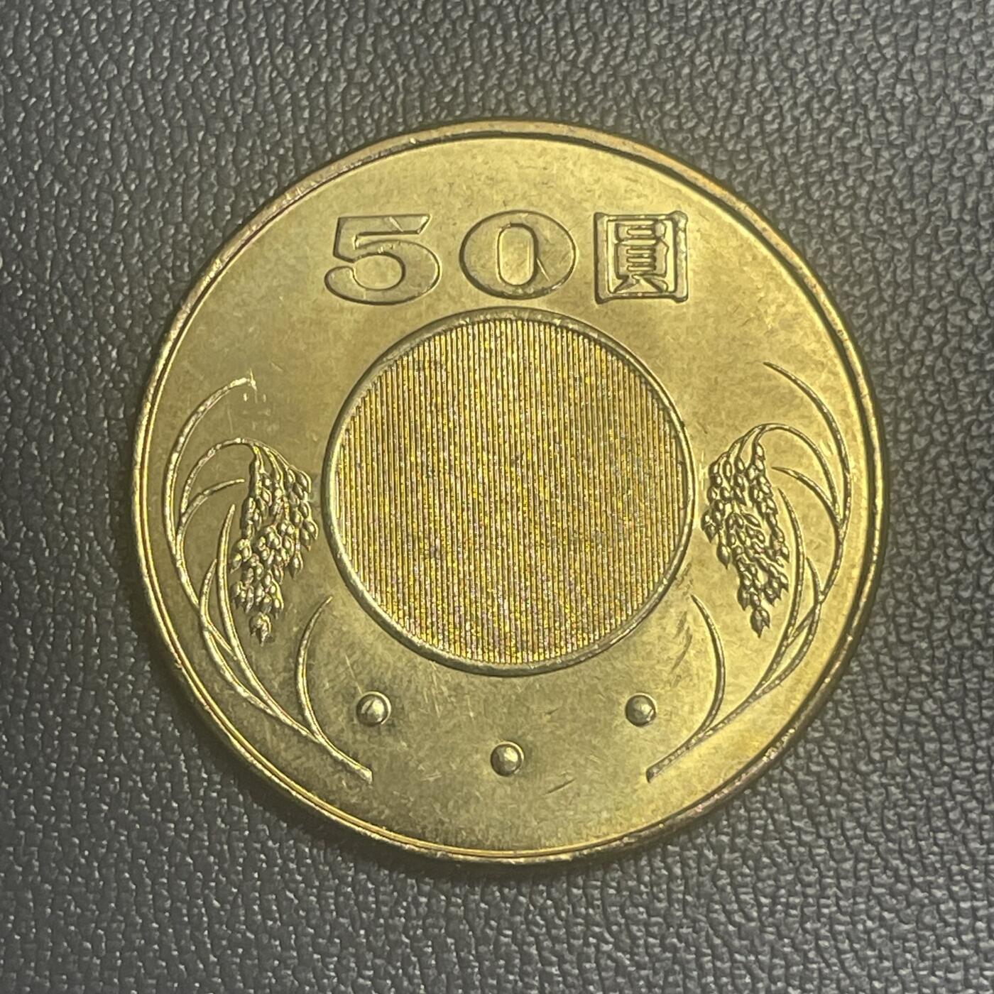 回流0125 全新 民国104年（2015年）50圆铜币