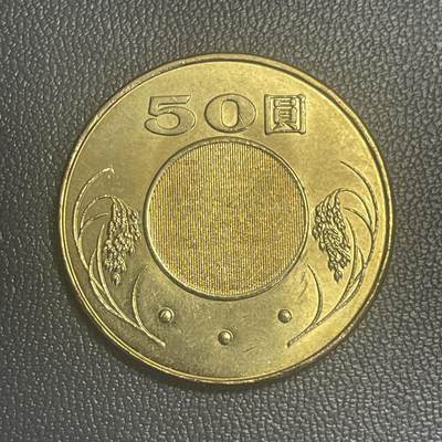 回流0125 - 全新 民国104年（2015年）50圆铜币