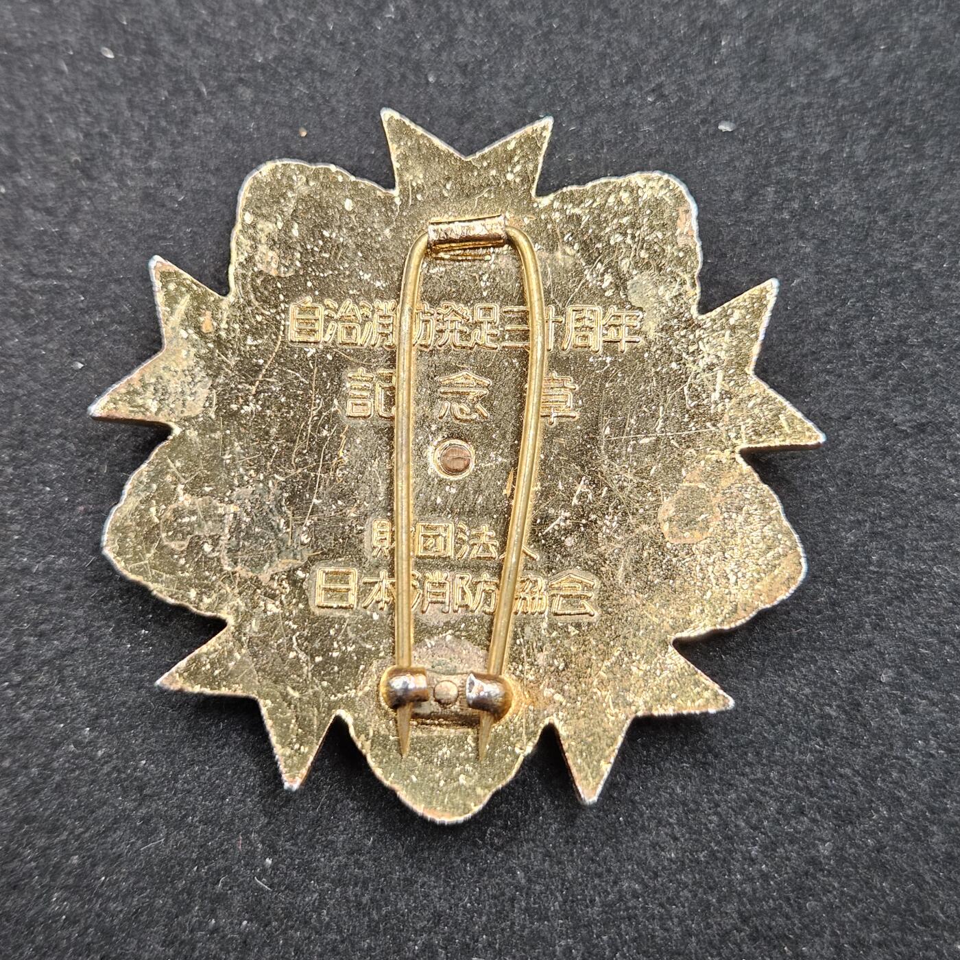 0元起拍勋章 第329期 咸鱼国勋章拍卖专场 1月28日（周三）下午6：00开始 自治消防30周年纪念章