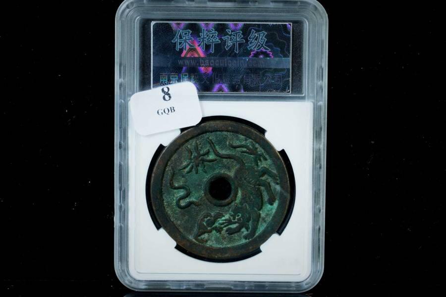 上海都达杂项专场八（全场包邮）   极美90 驱邪降福背五毒花钱评级币88-139