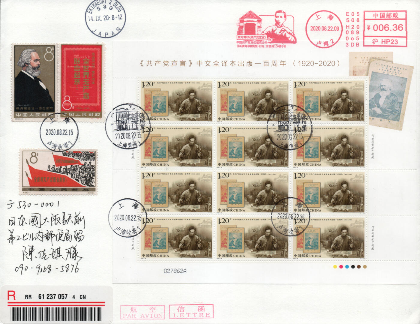 2026年01月31日19:30海外、大陆、澳门、香港邮政精品首日实寄封拍卖专场 2020中国《共产党宣言出版一百周年》自然封首日实寄封