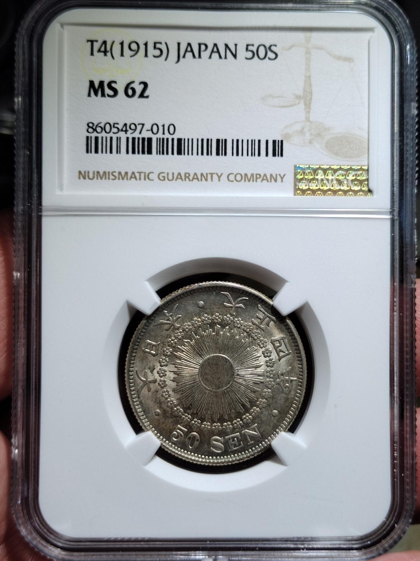 中外钱币第七场 NGC-MS62特年大正四年五十钱