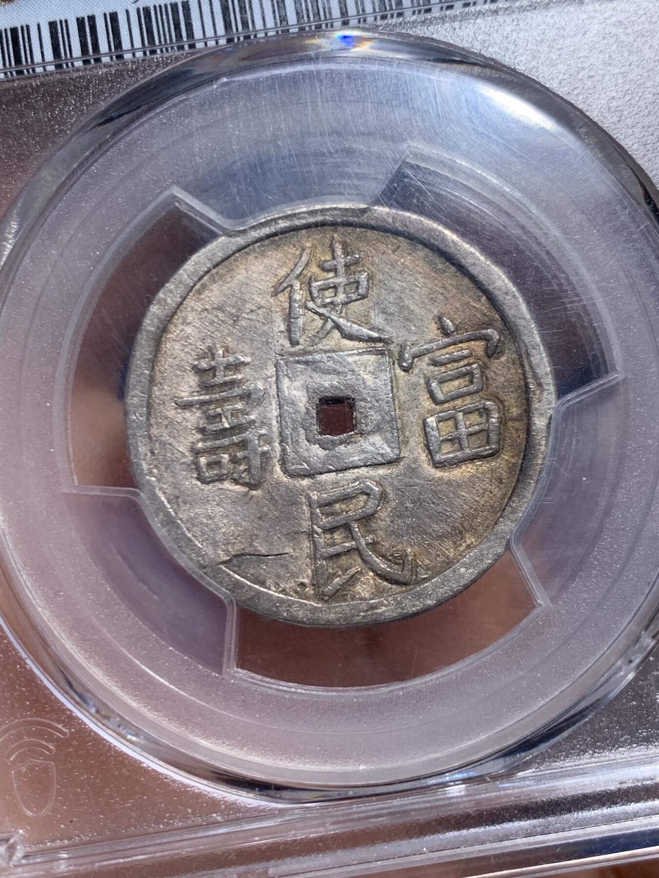 《竞宝斋》第461场 周日，周一，2场连拍 （全场包邮）欢迎送拍 PCGS AU58 安南国1848年嗣德贰钱使民富寿银钱 传世深色老味道，安南系列中的经典品种，穿口特别精整的收藏级品相，背面支撑有磕，细节见图