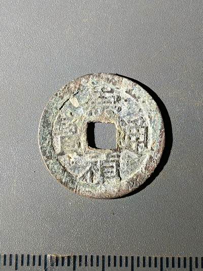 111期新疆红钱粟特钱币丝路钱币专场 - C明钱版式