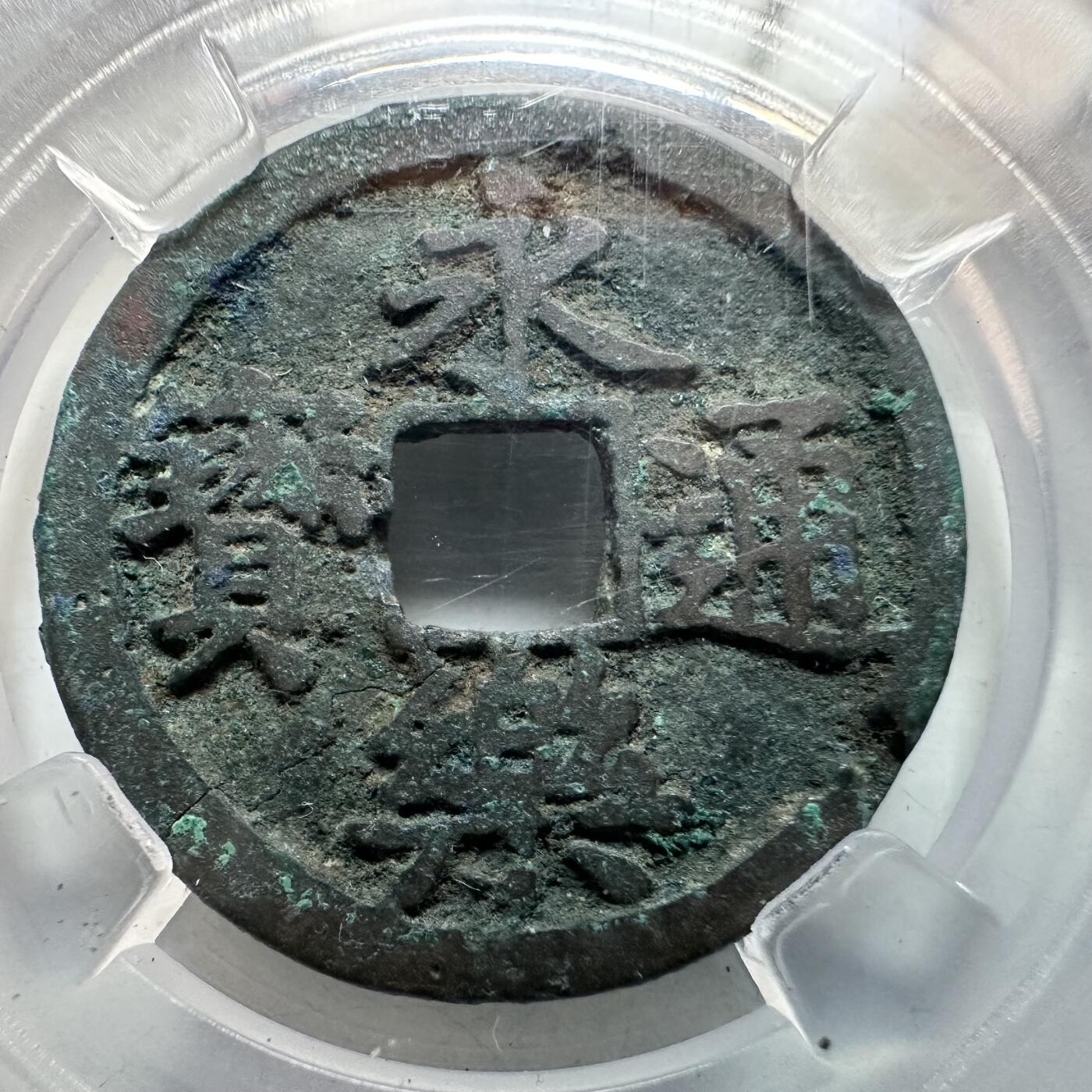 🌹外币初藏🌹🐯2026年第12场  每周二四六晚8️⃣点 接代拍 永乐通宝