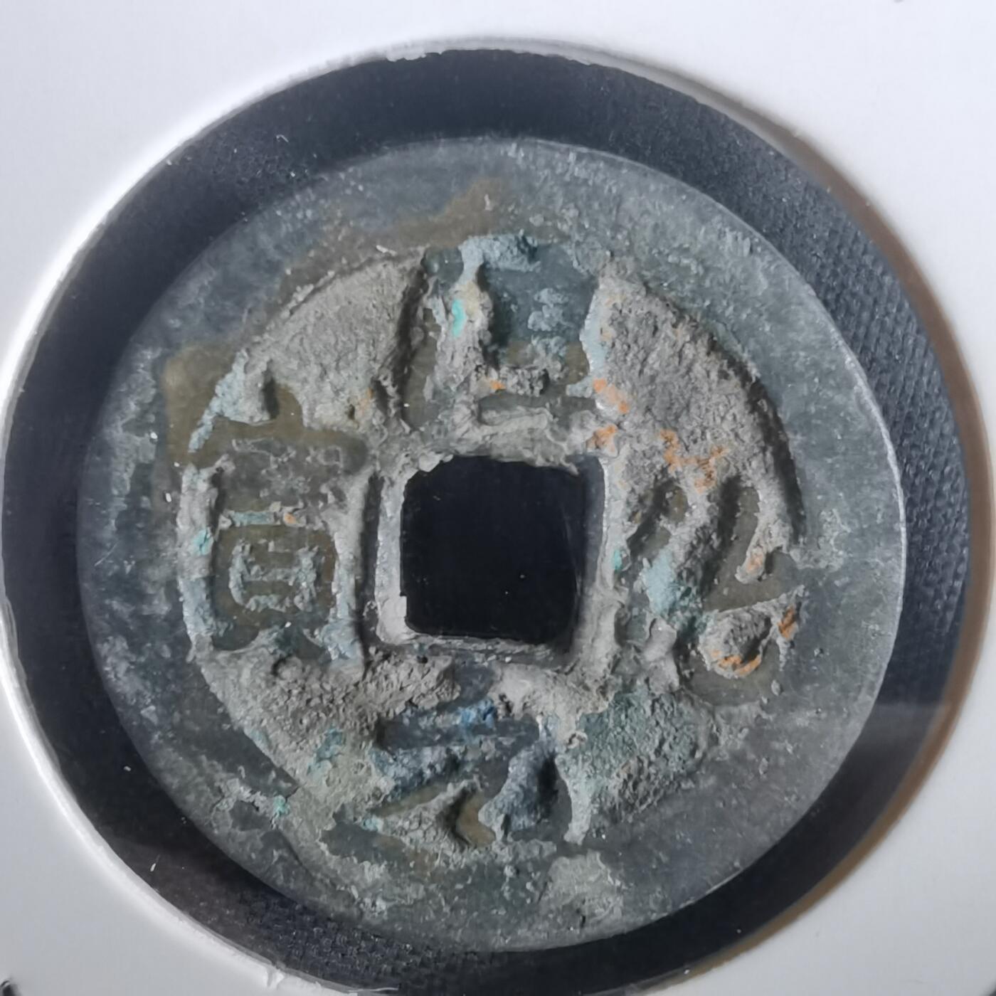 沼泽如烟--第974场 淳化元宝