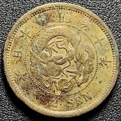 泉币菌-第175场- 精品福利场 - 日本明治十年 龙洋二钱铜币 32mm