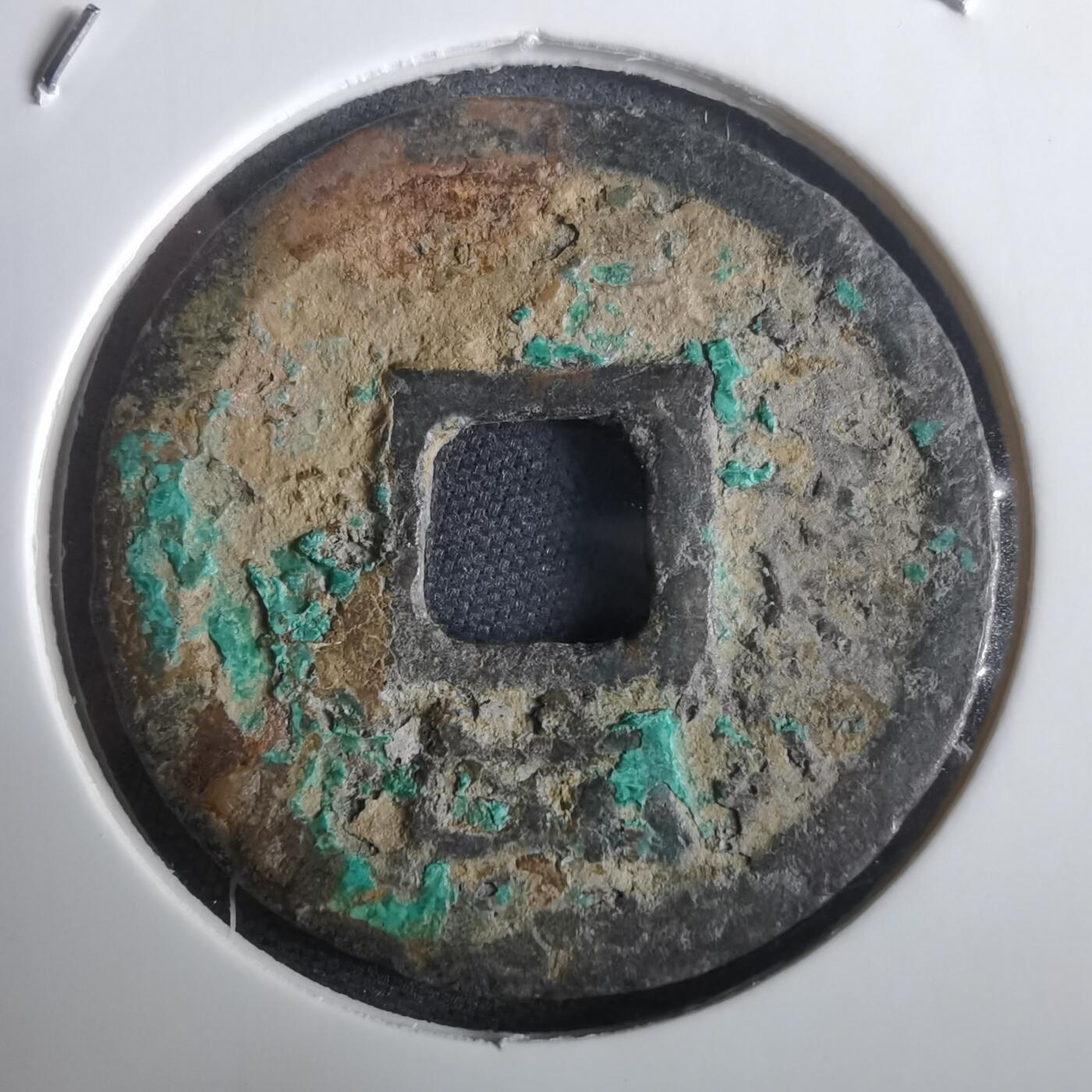 沼泽如烟--第974场 绍定通宝背四