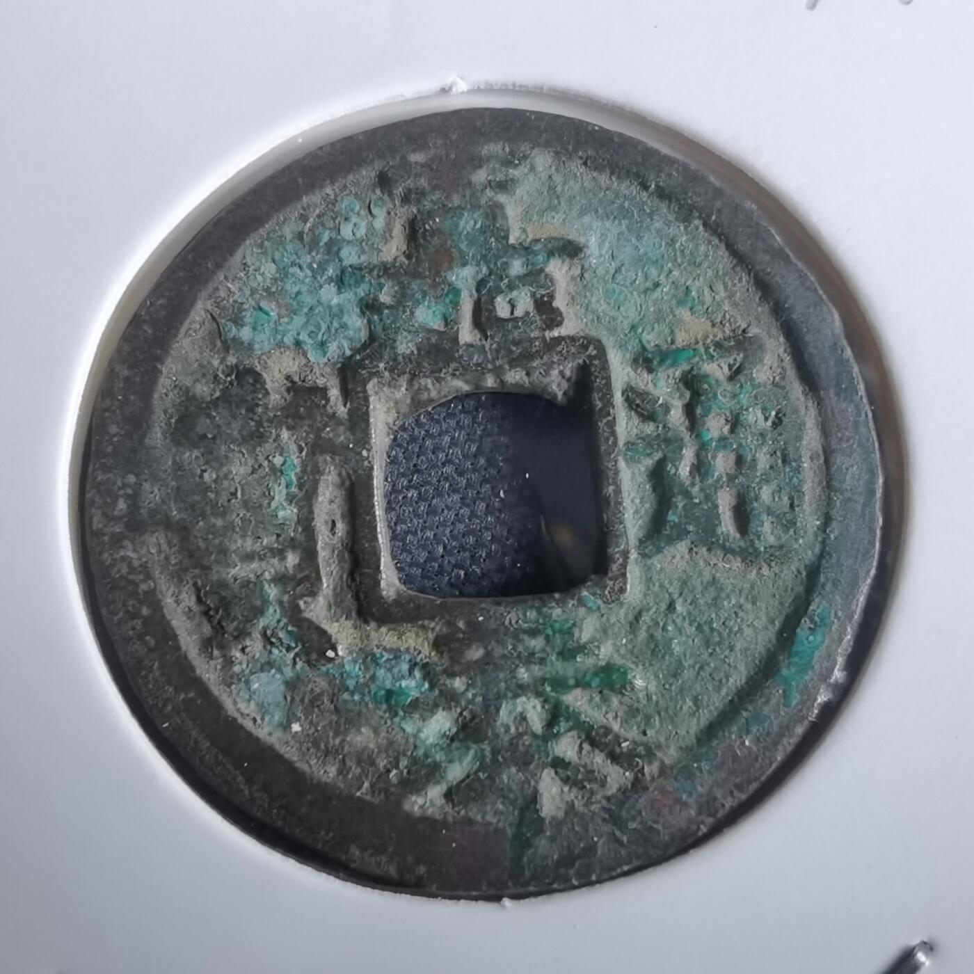 沼泽如烟--第974场 嘉泰通宝背二