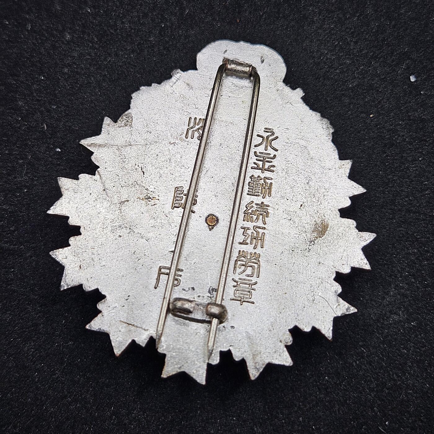 0元起拍勋章 第329期 咸鱼国勋章拍卖专场 1月28日（周三）下午6：00开始 消防署永年勤续功劳章