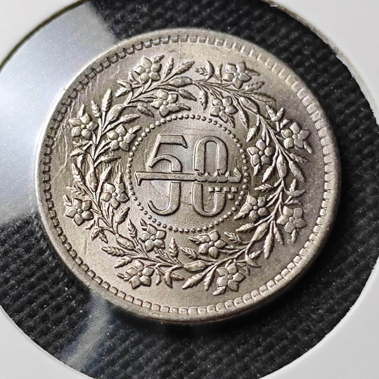 KK钱币收藏小铺  第389期  2月预留时间 周末发货 巴基斯坦50派沙 好品 