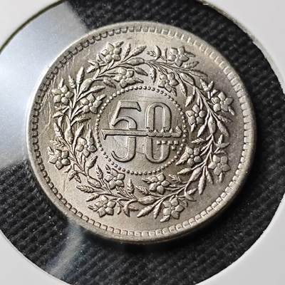 KK钱币收藏小铺  第389期  2月预留时间 周末发货 - 巴基斯坦50派沙 好品 