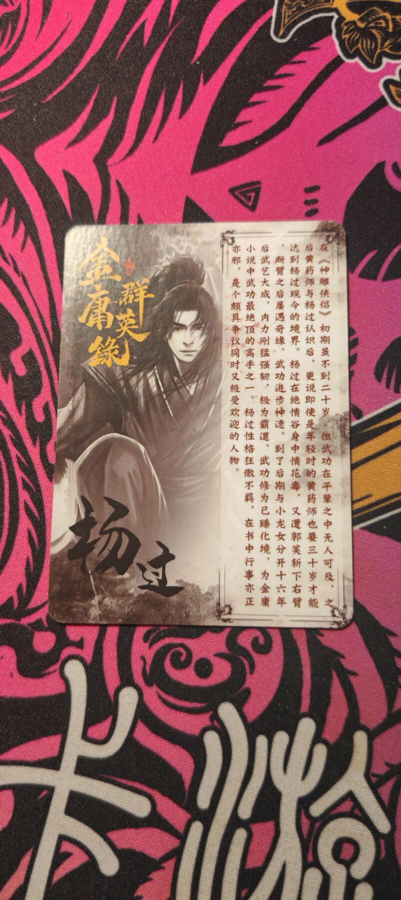 霸总卡牌第二期 【金庸群英】杨过