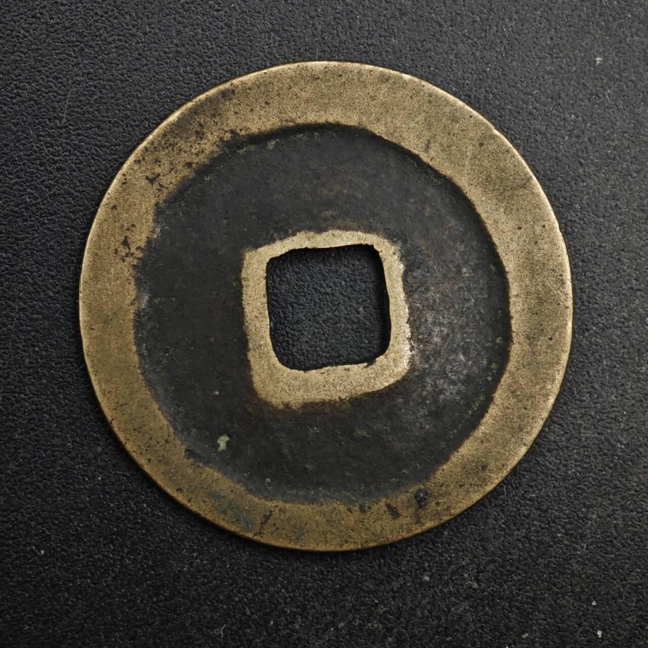 【淘币小摊】限时拍第八百五十五拍  铜钱场  满百包邮可预留两周  周一统一发货  宋 景德元宝