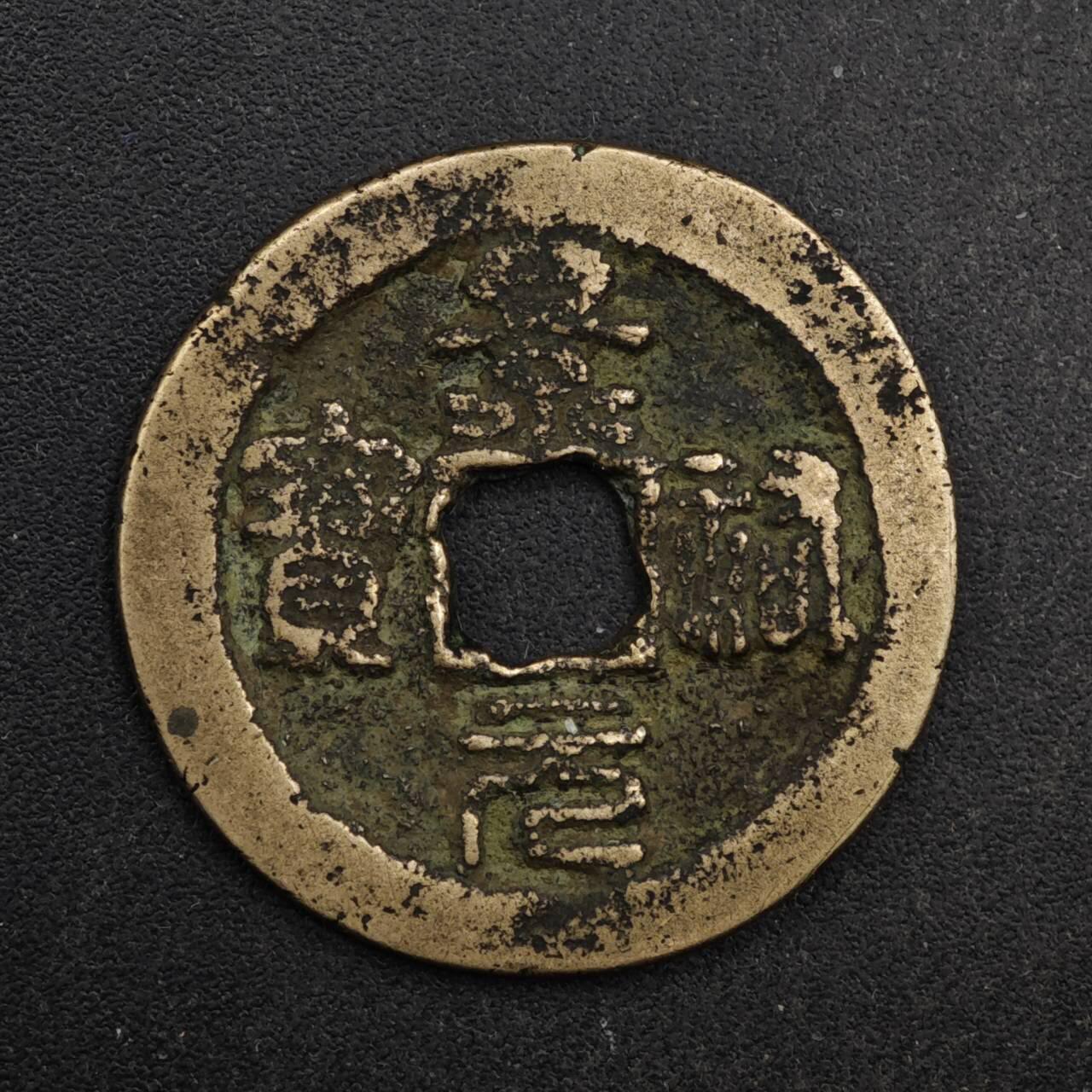 【淘币小摊】限时拍第八百五十五拍  铜钱场  满百包邮可预留两周  周一统一发货  安南 景元通宝