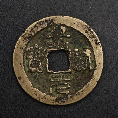 【淘币小摊】限时拍第八百五十五拍  铜钱场  满百包邮可预留两周  周一统一发货  - 安南 景元通宝