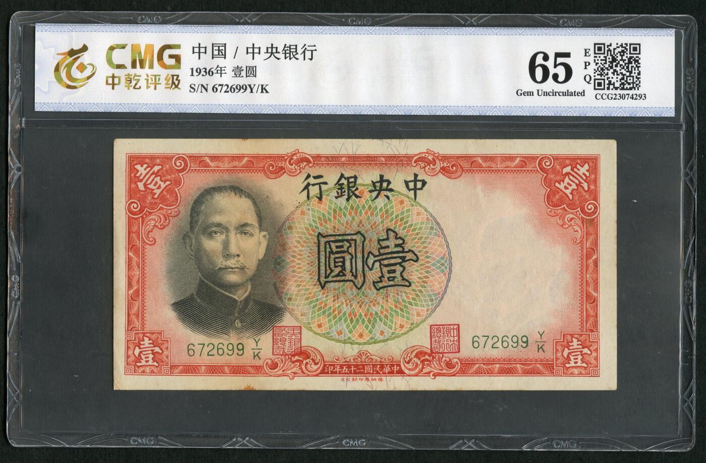 沧河堂086 中央银行 一元  中乾65EPQ