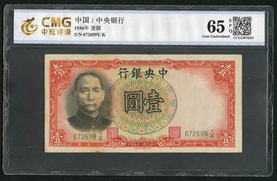 沧河堂086 - 中央银行 一元  中乾65EPQ