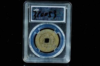 上海都达杂项专场八（全场包邮）   极美90 宝源当十小平评级币88-149