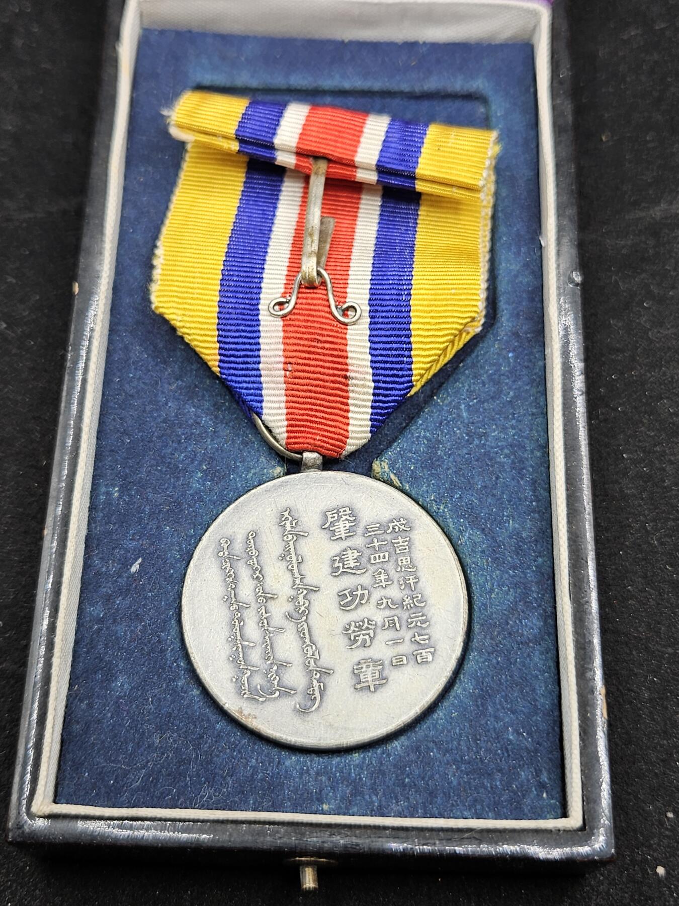 0元起拍勋章 第329期 咸鱼国勋章拍卖专场 1月28日（周三）下午6：00开始 蒙古联合自治政府肇建功劳章 银制带盒