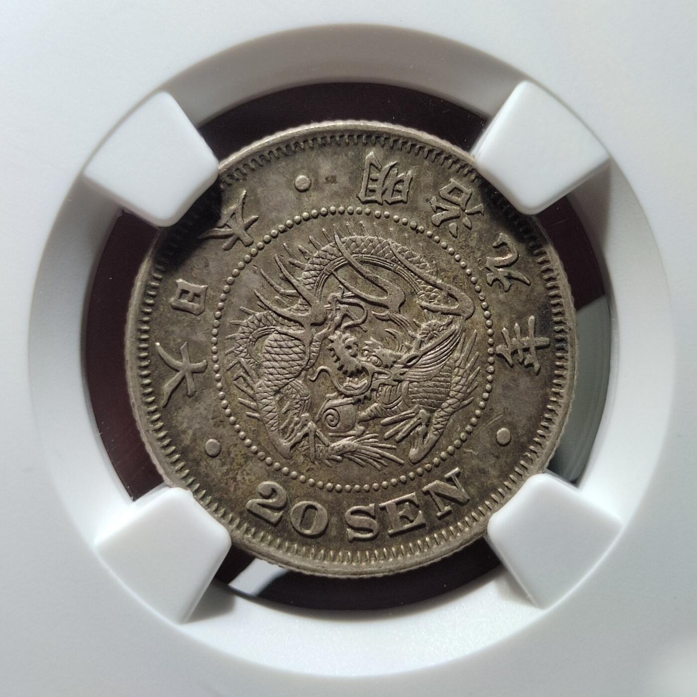 中外钱币第七场 NGC-AU55明治九年龙20钱前期