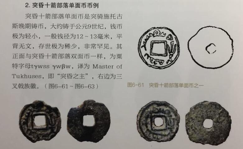 七河·世界币章矿标杂件每周小拍（总第35期）（本场周二结标） （5）k633 大唐西域粟特币 突骑施·托古斯 突昏十箭部单面钱 满穿版 华夏评级上美75分