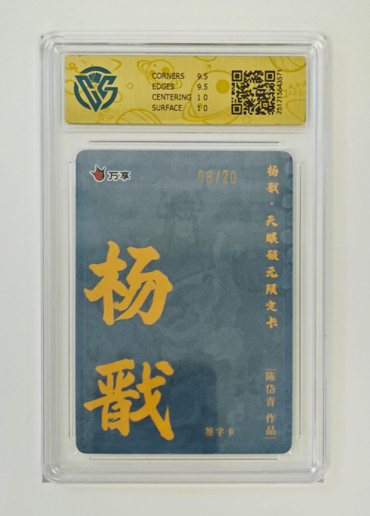 阳大大卡牌拍卖第96期（持续收拍品，周五晚上九点截拍，进群福利早知道） 【亲签10分】万享 天眼破元 陈岱青 杨戬 亲签限编08/20