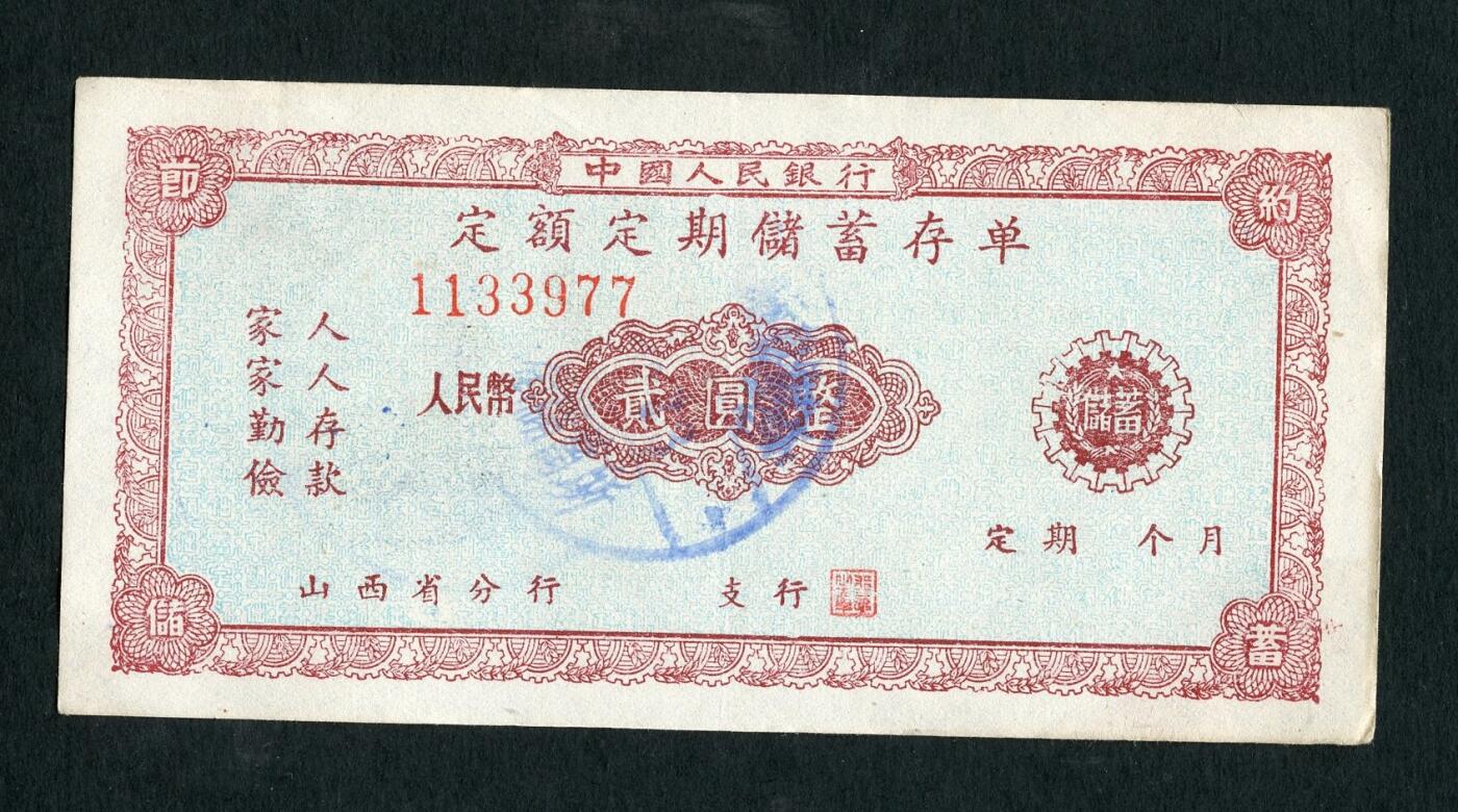 沧河堂087 1960年 山西存单 二元