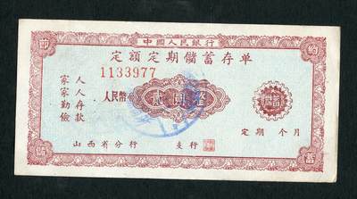 沧河堂087 - 1960年 山西存单 二元