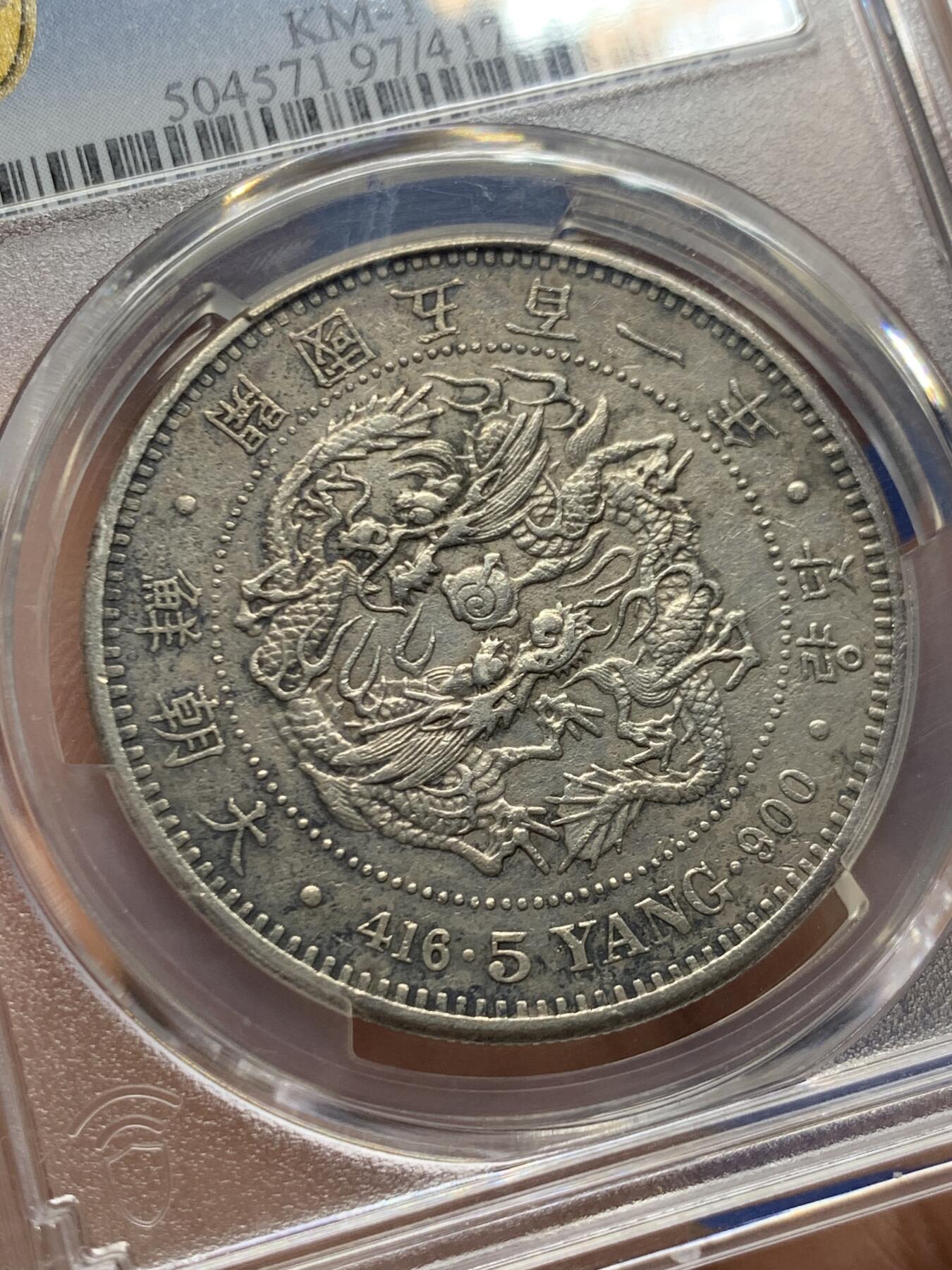 《竞宝斋》第461场 周日，周一，2场连拍 （全场包邮）欢迎送拍 PCGS XF 朝鲜1892年开国501年五两大银币 双龙戏珠大名誉品 原味自然老彩 AU底板低评状态