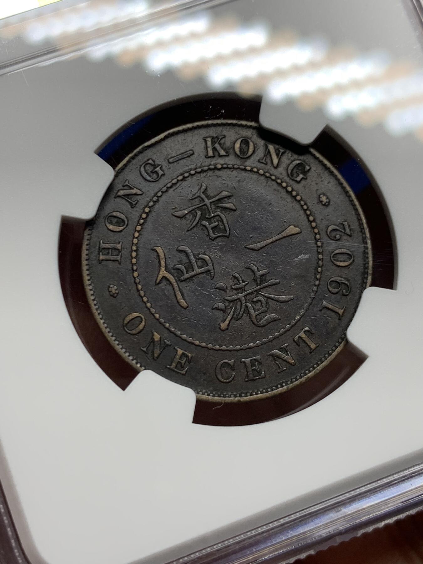 《竞宝斋》第461场 周日，周一，2场连拍 （全场包邮）欢迎送拍 NGC XFD 香港 1902年 爱德华 一仙 铜币  人像清晰 自然包浆