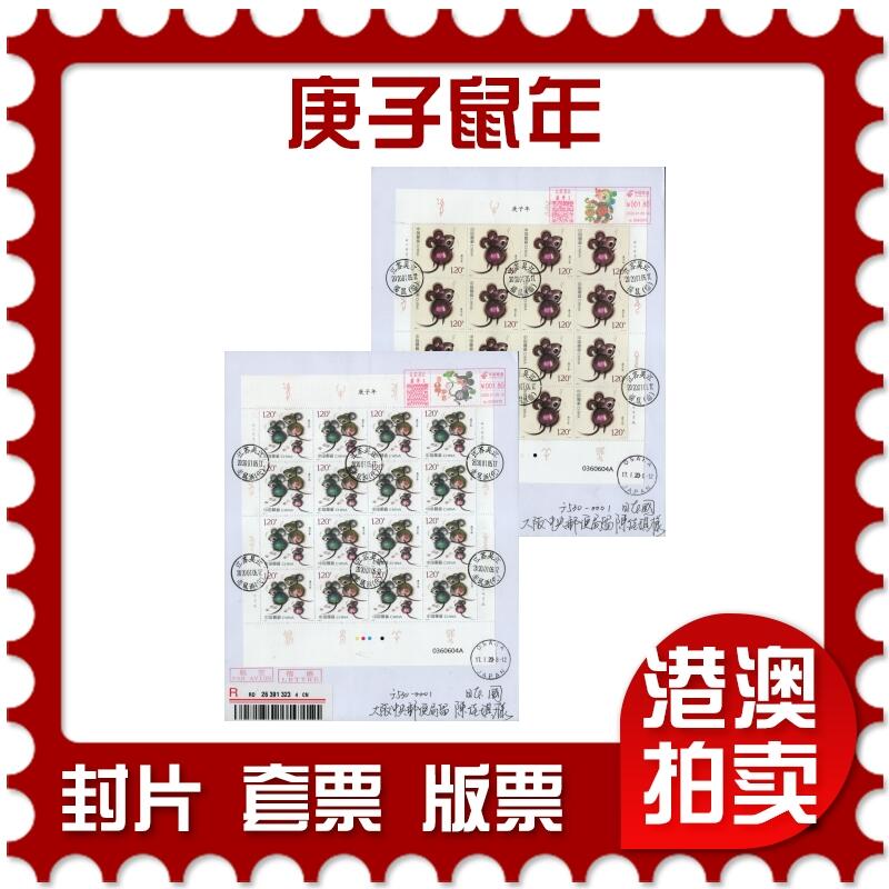 2026年01月31日19:30海外、大陆、澳门、香港邮政精品首日实寄封拍卖专场 2020中国《庚子鼠年》自然封首日实寄封