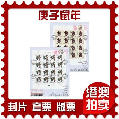 2026年01月31日19:30海外、大陆、澳门、香港邮政精品首日实寄封拍卖专场 - 2020中国《庚子鼠年》自然封首日实寄封