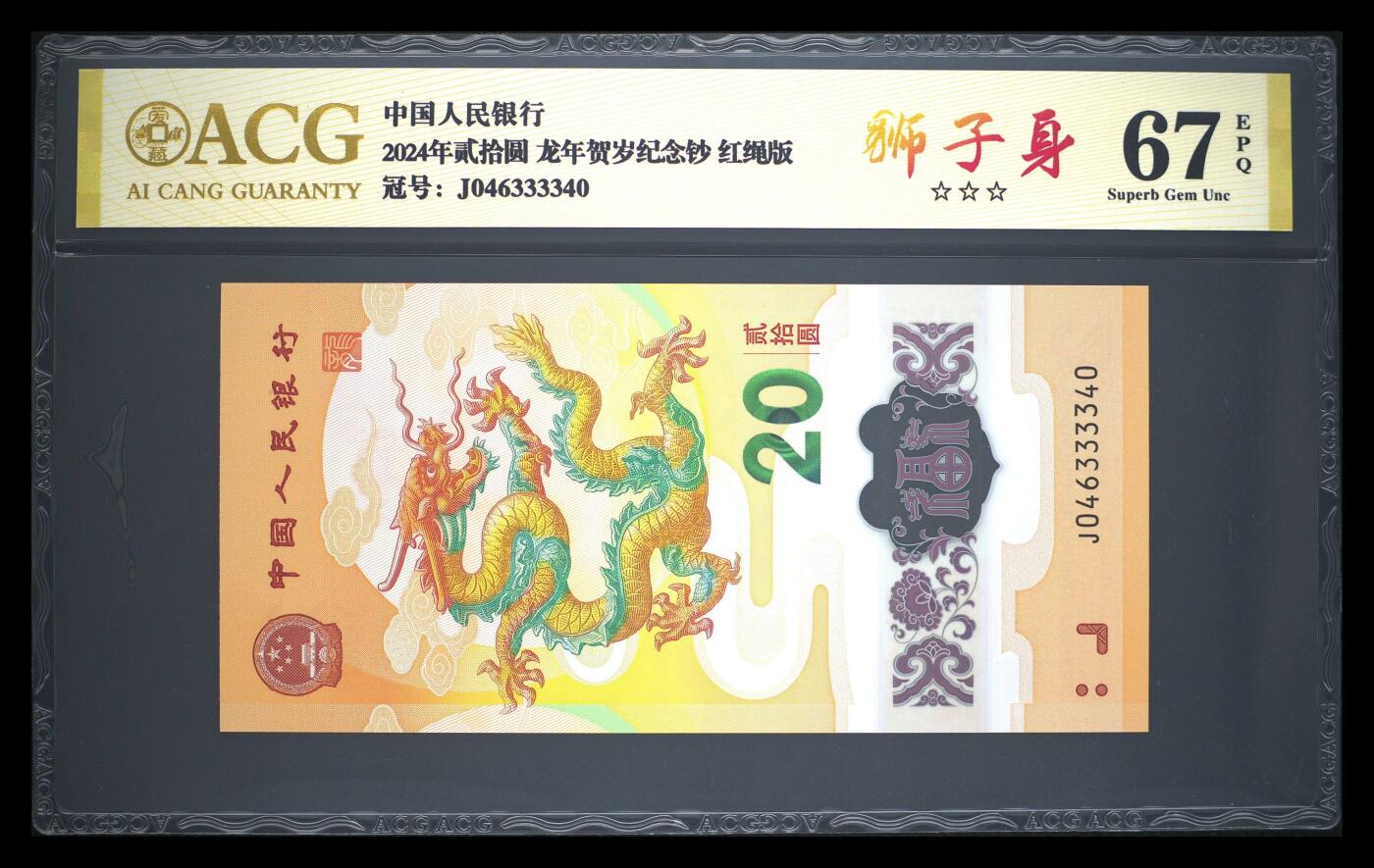 霸总卡牌第二期 【狮子身】【爱藏金标】2024年贰拾圆 龙年贺岁纪念钞 67 EPQ