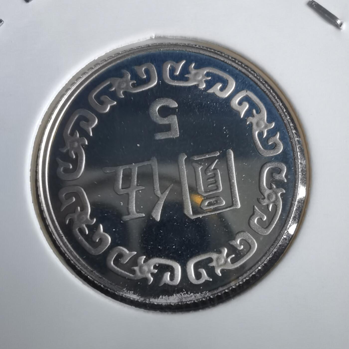 沼泽如烟--第974场 民国九十一年五元精制币