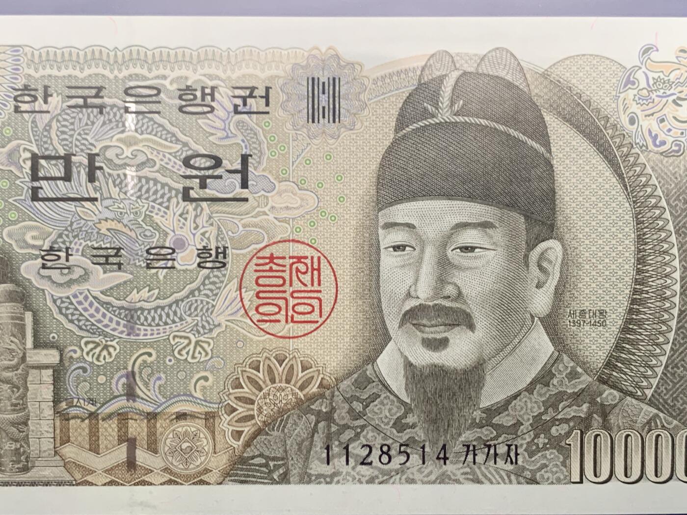 《竞宝斋》第461场 周日，周一，2场连拍 （全场包邮）欢迎送拍 ACG 66EPQ 韩国 2000年10000元 世宗大王