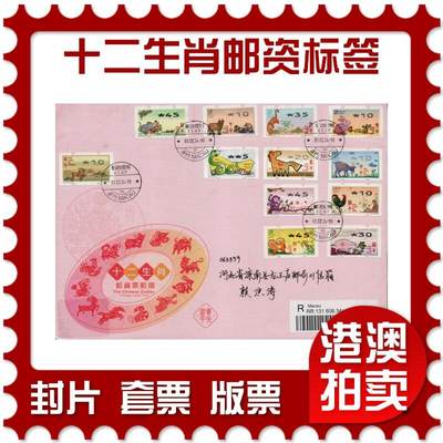 2026年01月31日19:30海外、大陆、澳门、香港邮政精品首日实寄封拍卖专场 - 2024澳门《十二生肖邮资标签》美术封首日实寄封
