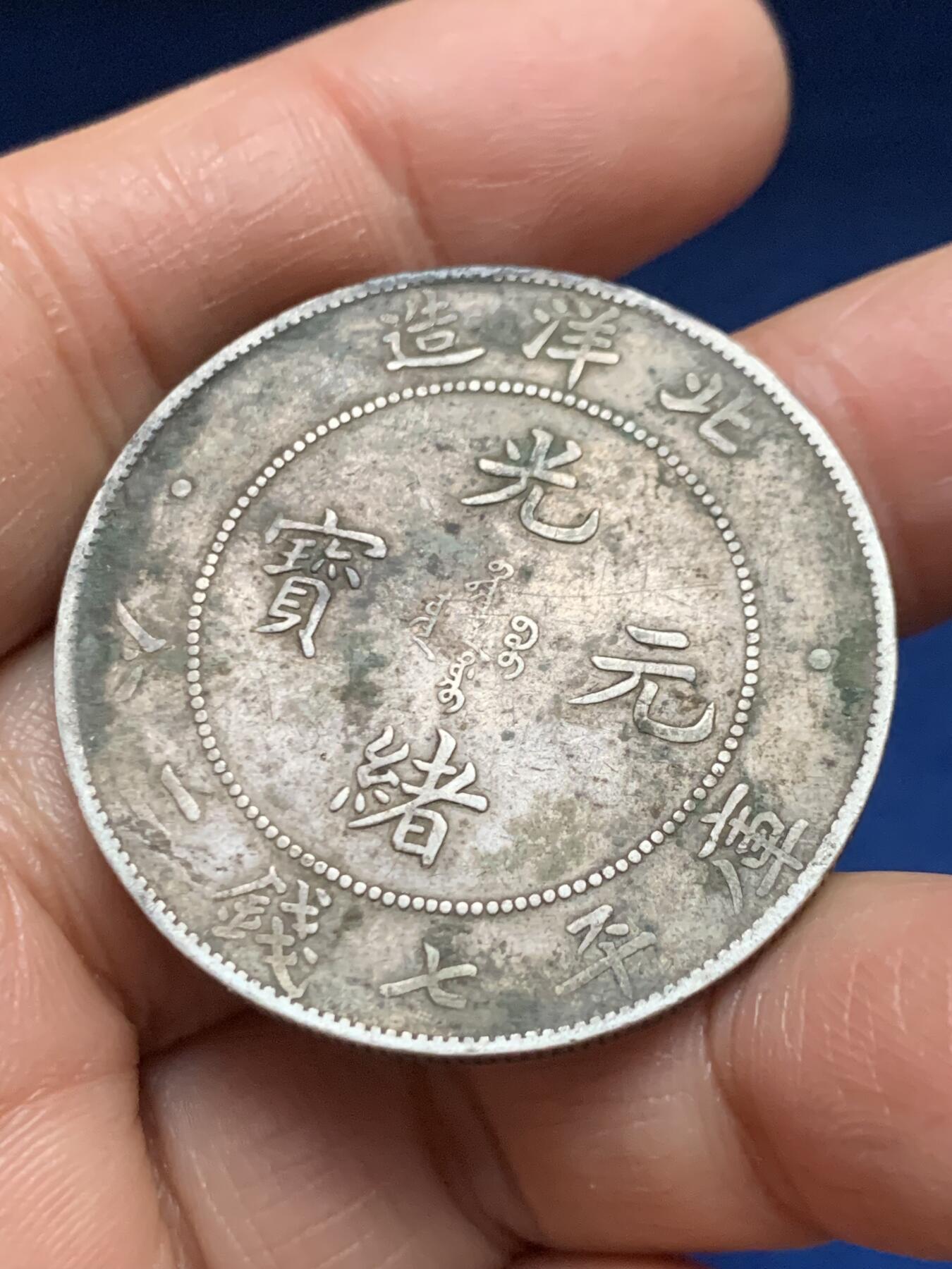 《竞宝斋》第461场 周日，周一，2场连拍 （全场包邮）欢迎送拍 北洋光绪三十四年 七钱二分 银元 保真