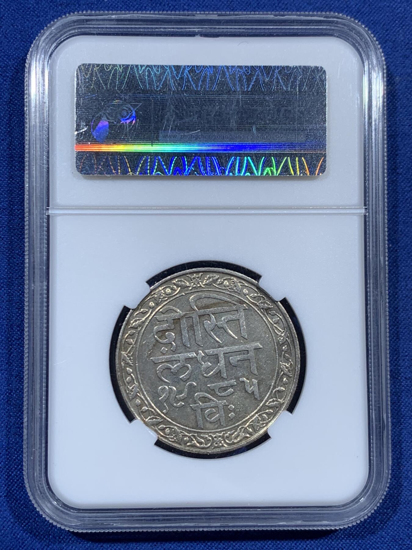 《竞宝斋》第461场 周日，周一，2场连拍 （全场包邮）欢迎送拍 两枚一组 印度/尼泊尔机制币银币