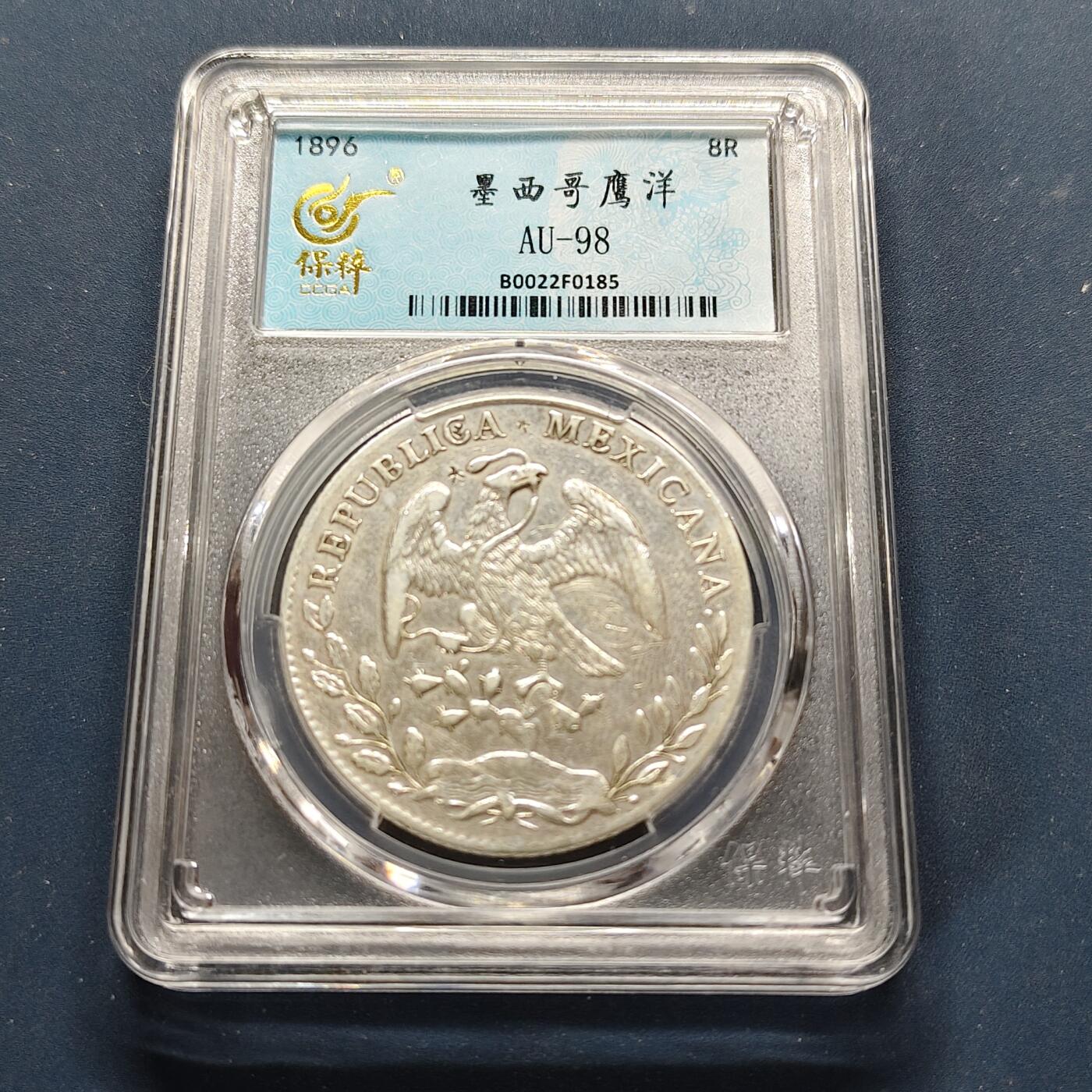 【全场包邮】纯粹捡漏拍499场-持续更新中 【保粹·自辨】墨西哥第一共和国1896年8瑞尔花边鹰洋银币【38.9毫米27.07克90.3%，纯银价约684元（按28元银价折算）】