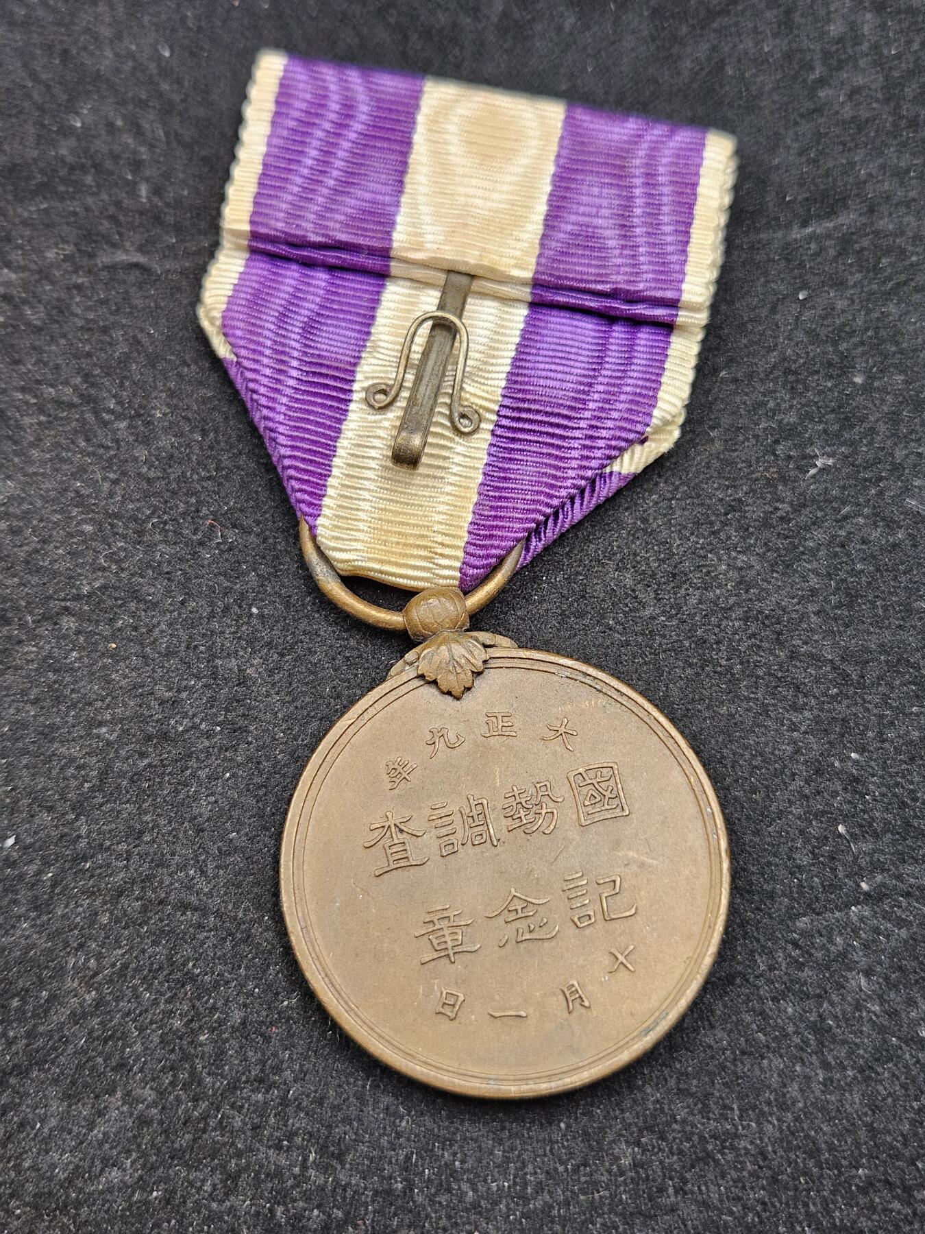 0元起拍勋章 第329期 咸鱼国勋章拍卖专场 1月28日（周三）下午6：00开始 大正9年国势调查纪念章