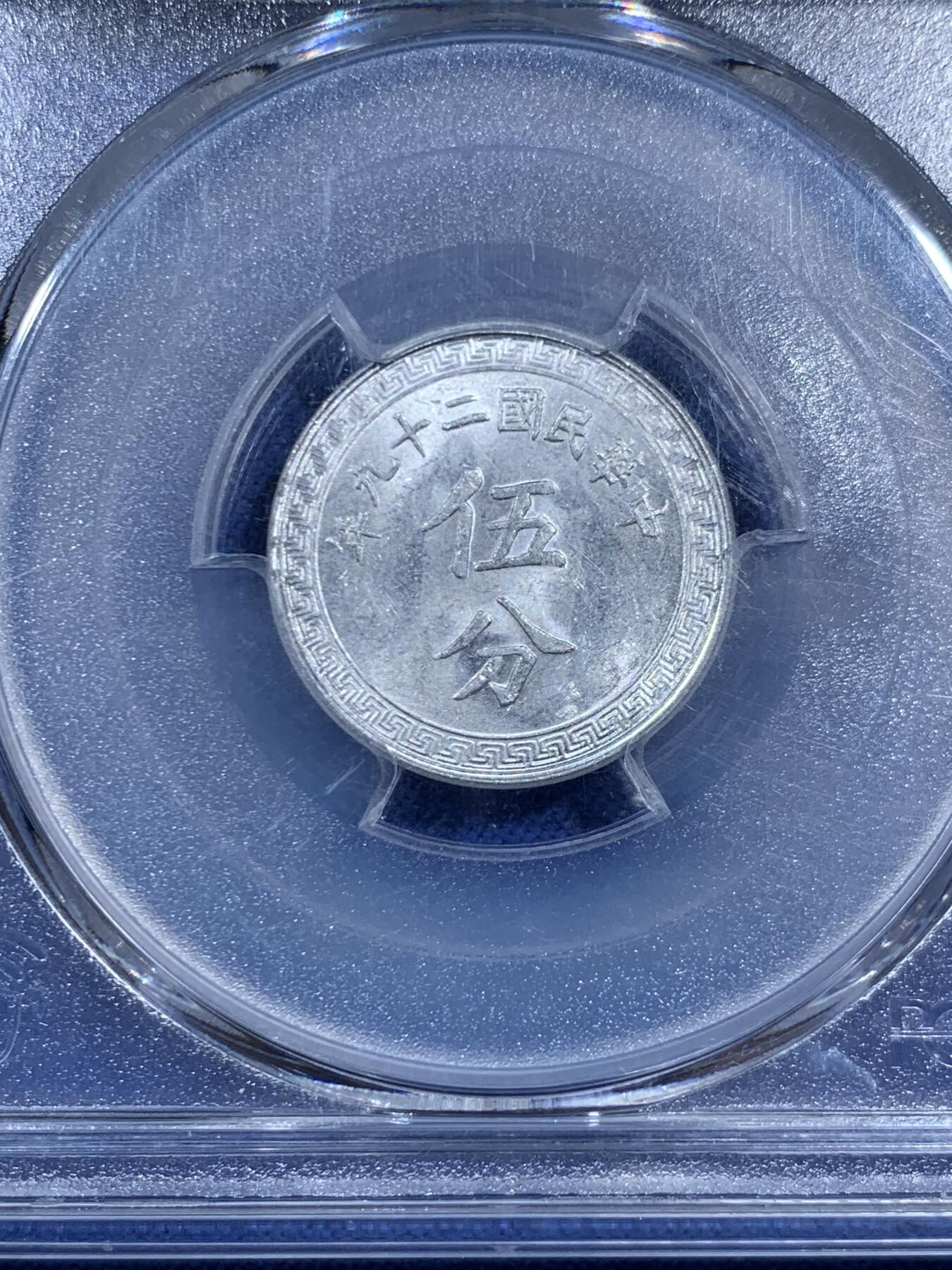 《竞宝斋》第461场 周日，周一，2场连拍 （全场包邮）欢迎送拍 PCGS MS62 中华民国二十九年五分铝币