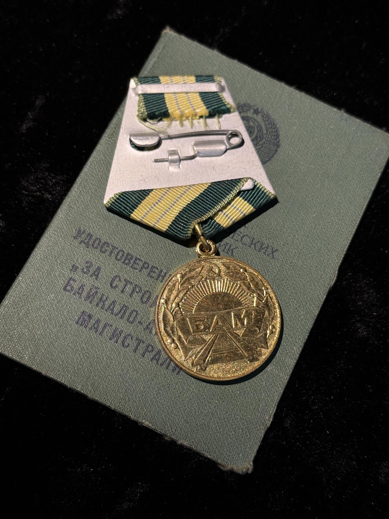 戎马世界章牌大赏第110期 苏联修建贝阿铁路奖章，带证书