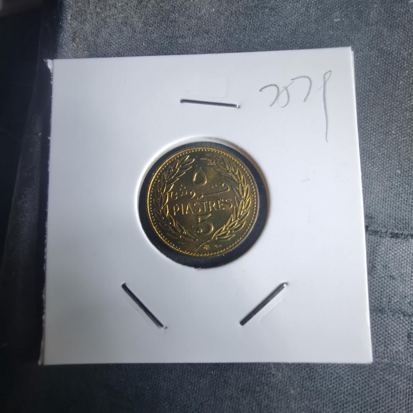 沼泽如烟--第975场 黎巴嫩1975年5皮阿斯特