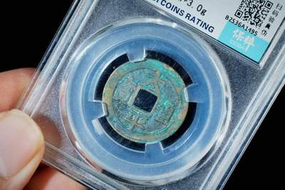 上海都达杂项专场八（全场包邮）   极美88 通宝小平评级币88-164