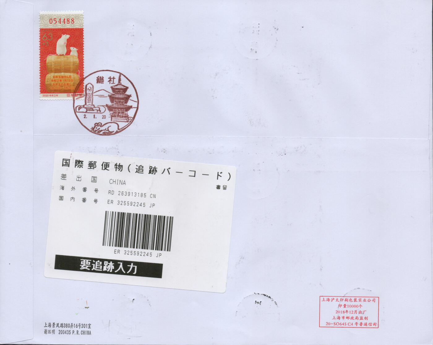 2026年01月31日19:30海外、大陆、澳门、香港邮政精品首日实寄封拍卖专场 2020中国《庚子鼠年》自然封首日实寄封