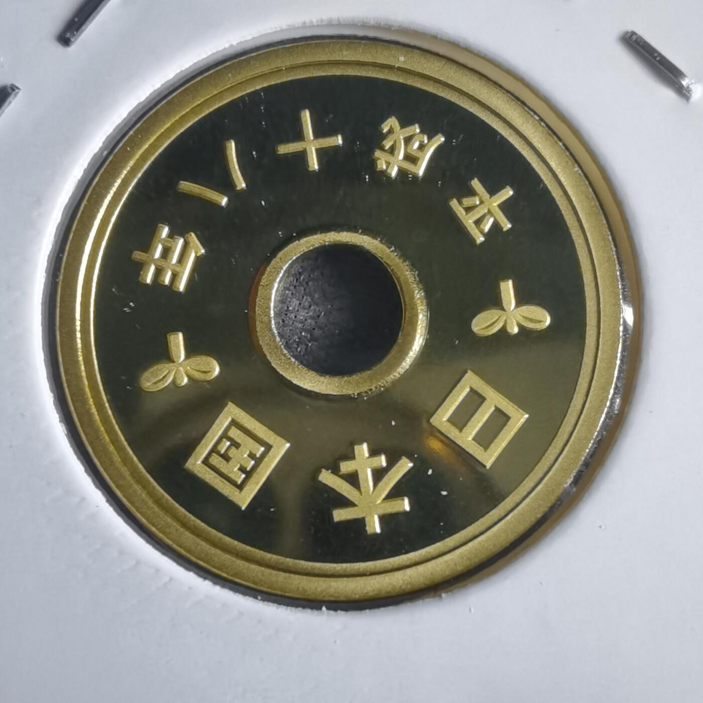 沼泽如烟--第974场 平成十八年五円精制币