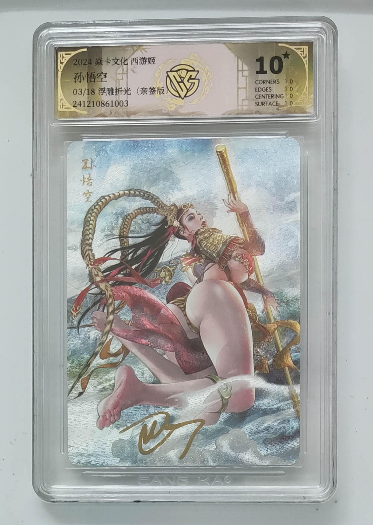 阳大大卡牌拍卖第96期（持续收拍品，周五晚上九点截拍，进群福利早知道） 【亲签卡10星】焱卡文化 西游姬 巴丁 沙悟净 限编13/18  浮雕折光 超级稀缺