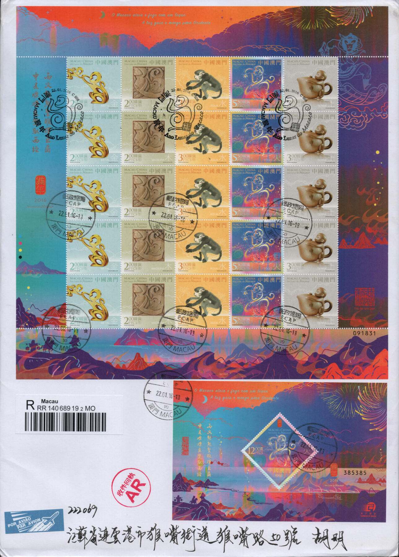 2026年01月31日19:30海外、大陆、澳门、香港邮政精品首日实寄封拍卖专场 2016澳门《澳门猴年》自然封首日实寄封